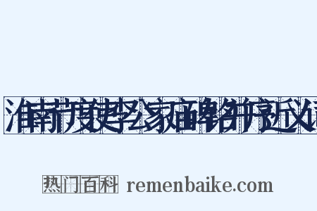 淮南节度使李公家庙碑铭并序近义词是什么意思的图片